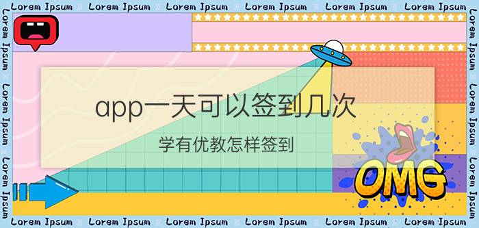 app一天可以签到几次 学有优教怎样签到？